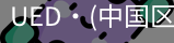 ued官网